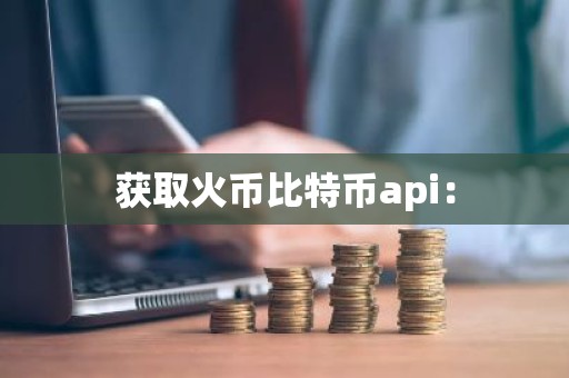 获取火币比特币api：