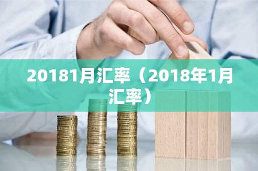 20181月汇率（2018年1月汇率）