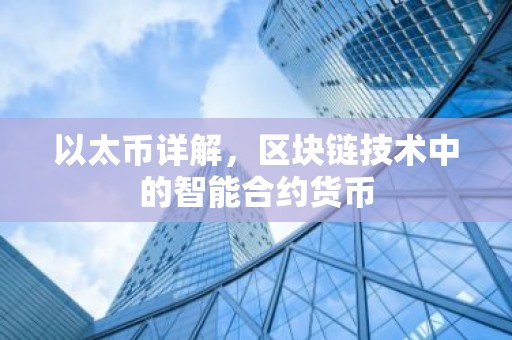 以太币详解，区块链技术中的智能合约货币