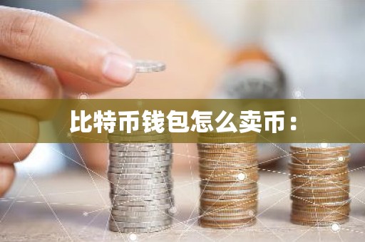 比特币钱包怎么卖币：