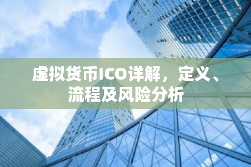 虚拟货币ICO详解，定义、流程及风险分析