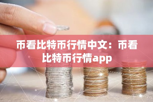 币看比特币行情中文：币看比特币行情app