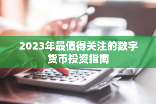 2023年最值得关注的数字货币投资指南