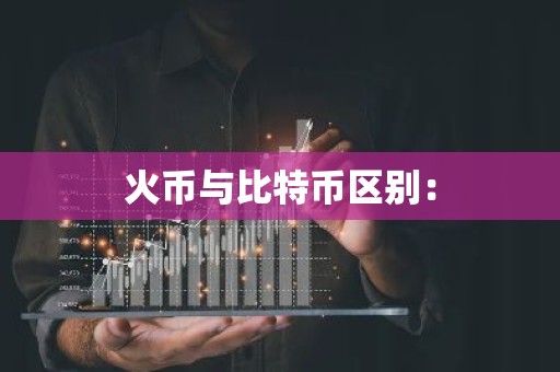 火币与比特币区别：
