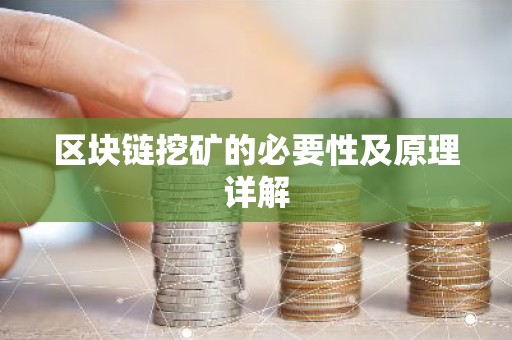 区块链挖矿的必要性及原理详解