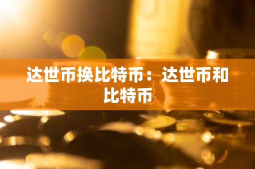 达世币换比特币：达世币和比特币