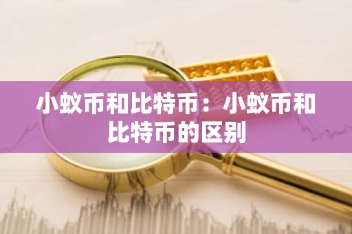 小蚁币和比特币：小蚁币和比特币的区别