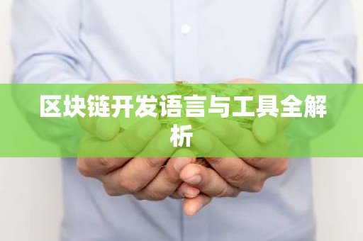 区块链开发语言与工具全解析