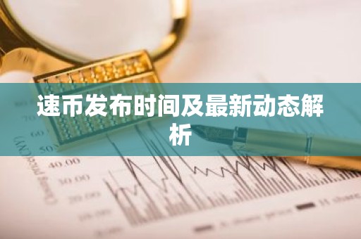 速币发布时间及最新动态解析