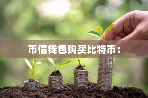 币信钱包购买比特币：