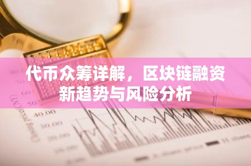 代币众筹详解，区块链融资新趋势与风险分析