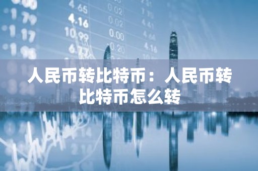 人民币转比特币：人民币转比特币怎么转