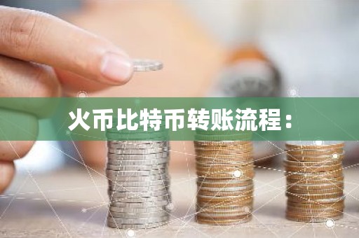 火币比特币转账流程：