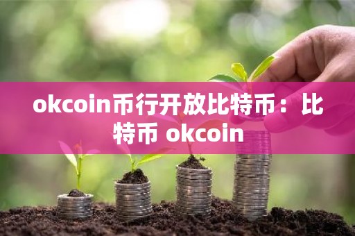 okcoin币行开放比特币：比特币 okcoin
