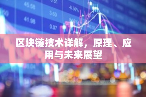 区块链技术详解，原理、应用与未来展望