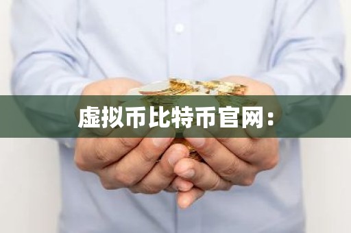 虚拟币比特币官网：