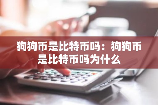 狗狗币是比特币吗：狗狗币是比特币吗为什么