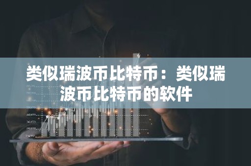类似瑞波币比特币：类似瑞波币比特币的软件