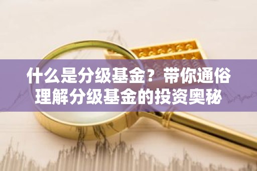 什么是分级基金？带你通俗理解分级基金的投资奥秘