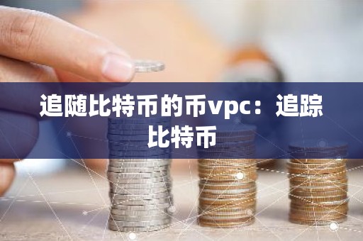 追随比特币的币vpc：追踪比特币