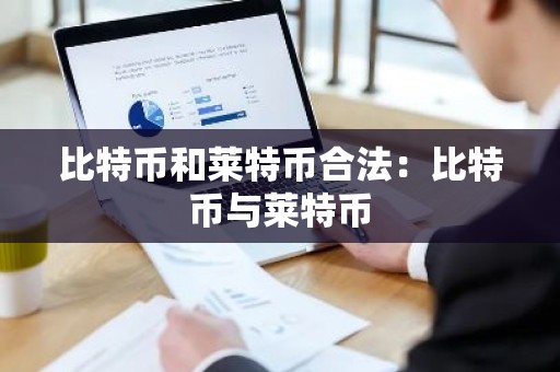 比特币和莱特币合法：比特币与莱特币