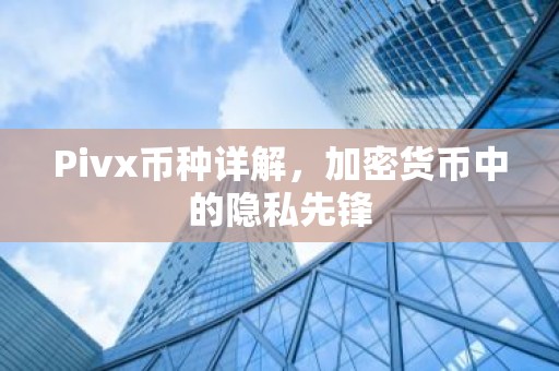 Pivx币种详解，加密货币中的隐私先锋