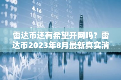 雷达币还有希望开网吗？雷达币2023年8月最新真实消息