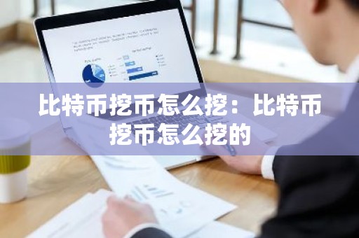 比特币挖币怎么挖：比特币挖币怎么挖的
