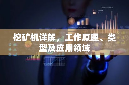 挖矿机详解，工作原理、类型及应用领域