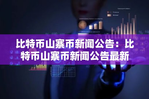 比特币山寨币新闻公告：比特币山寨币新闻公告最新