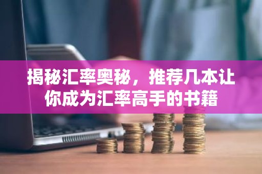 揭秘汇率奥秘，推荐几本让你成为汇率高手的书籍