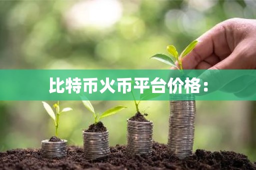 比特币火币平台价格：