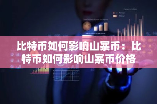 比特币如何影响山寨币：比特币如何影响山寨币价格