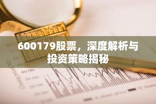 600179股票，深度解析与投资策略揭秘