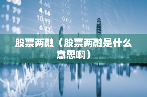 股票两融（股票两融是什么意思啊）