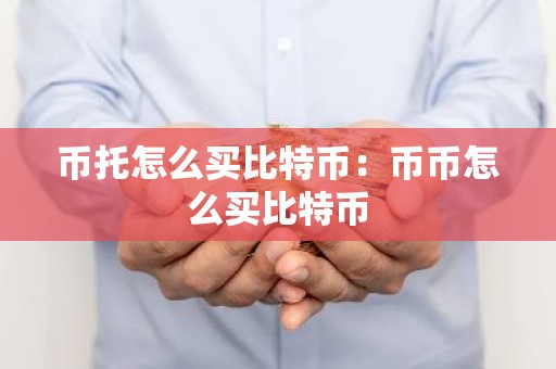 币托怎么买比特币：币币怎么买比特币