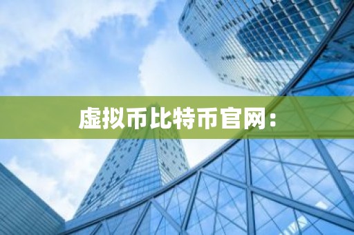 虚拟币比特币官网：