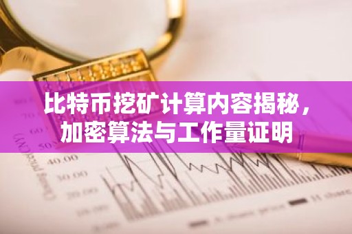 比特币挖矿计算内容揭秘，加密算法与工作量证明