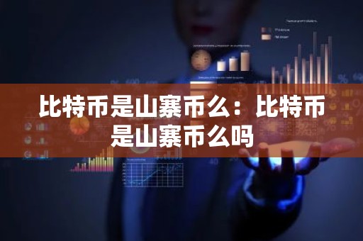 比特币是山寨币么：比特币是山寨币么吗
