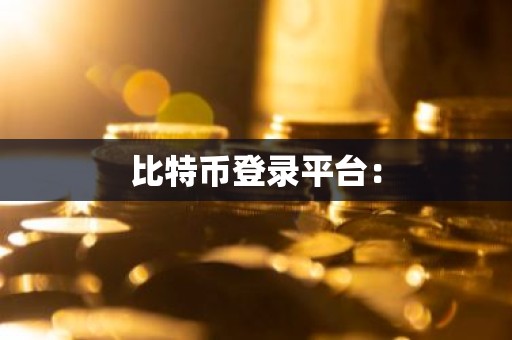 比特币登录平台：