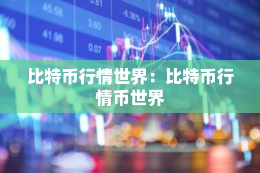 比特币行情世界：比特币行情币世界