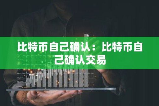 比特币自己确认：比特币自己确认交易