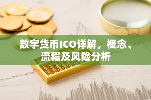 数字货币ICO详解，概念、流程及风险分析