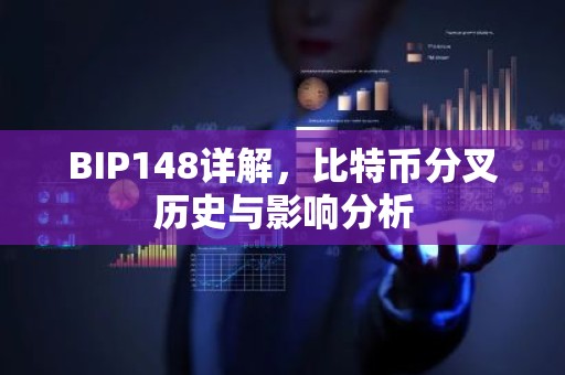BIP148详解，比特币分叉历史与影响分析