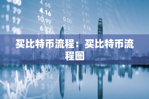 买比特币流程：买比特币流程图