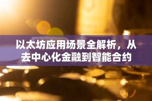 以太坊应用场景全解析，从去中心化金融到智能合约
