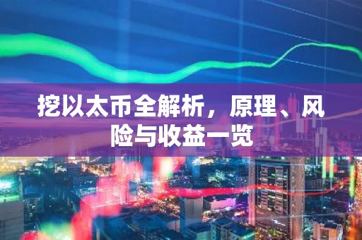 挖以太币全解析，原理、风险与收益一览