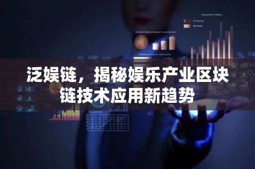 泛娱链，揭秘娱乐产业区块链技术应用新趋势