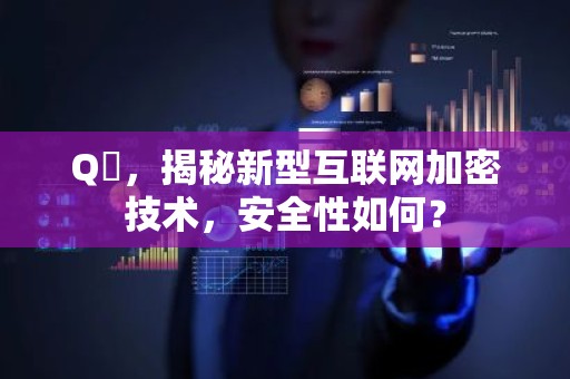 Q帀，揭秘新型互联网加密技术，安全性如何？