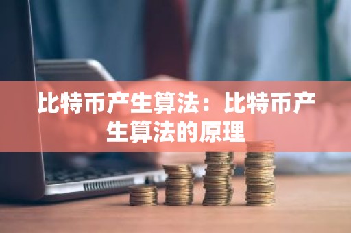 比特币产生算法：比特币产生算法的原理
